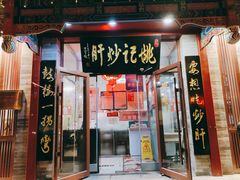 门面-姚记炒肝店(鼓楼店)