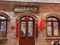 -彭记铁锅肥肠(东四总店)
