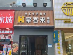 -豪客来牛排(西昌大巷口月城广场店)