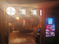-湊湊火锅·茶憩(南京东路悦荟店)
