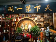 门面-北平楼·老北京涮羊肉(双流总店)