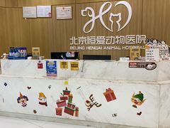 -北京恒爱动物医院(清景园分院)