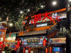 -胡大饭馆 24h(簋街总店)