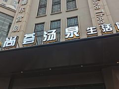-尚荟汤泉生活馆