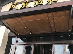 -清远熹乐谷温泉度假酒店