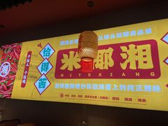 -米椰湘·辣椒炒肉