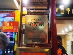 门面-门框胡同百年卤煮(新街口店)