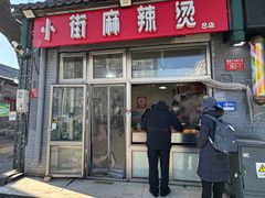 -郭记小街麻辣烫(南小街总店)