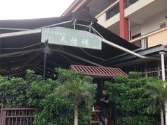 -天佑祥万春老卤(天乡后街店)