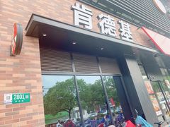 门面-肯德基(春申店)