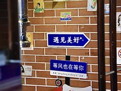 -火炉情韩国料理店(古田路店)