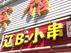 门面-辽B·小串(总店)