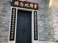 -叶问纪念馆