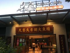 门面-久宴·天目湖大鱼头(恐龙园店)