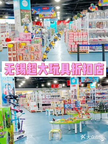 无锡探店|超大玩具折扣店