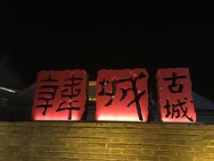 -韩城古城
