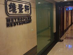 -深圳维景酒店-维景轩