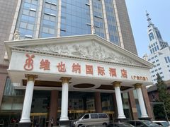 -博雅渔港·融合菜(维也纳国际大酒店)