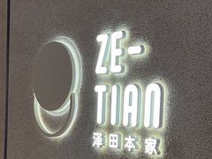 -泽田本家·铜锣烧(TX淮海店)