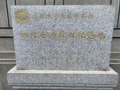 -上海四行仓库抗战纪念馆