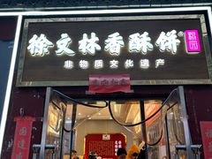 -徐文林香酥饼(桃园店)