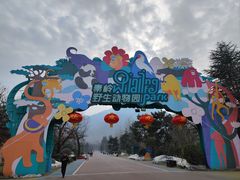 -西安秦岭野生动物园