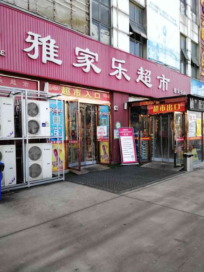 雅家乐超市(雅家乐店"听小伙伴说,周三有活动,到了发现,门口摆.