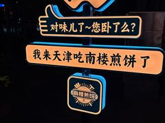 -南楼煎饼(南楼总店)