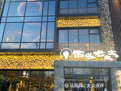 -西塔老太太泥炉烤肉(沈阳店)