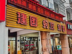 -建国蚵煎蚵面
