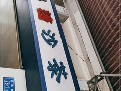 门面-乌糖沙茶面(民族路店)