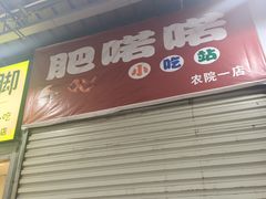 门面-肥喏喏小吃站(农院路店)