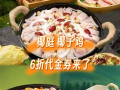 -椰庭·椰子鸡·创意玩家(晶耀前滩店)