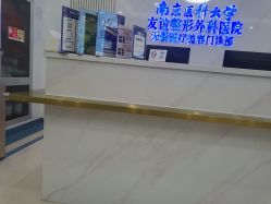 -南京医科大学友谊整形外科医院