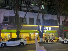 -喜之羊·粉面档