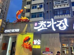 -草家酱蟹炭火烤肉店(珲春南路二店)