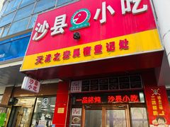 -沙县小吃(中山路店)