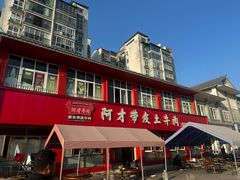 -阿才景东带皮牛肉馆(茶林苑店)