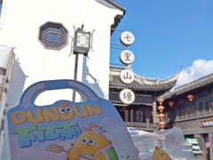 -百年同和·江南点心院(山塘街店)