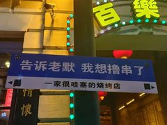 -北三老太太烧烤(人生一串上榜店)