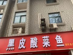 -黑皮酸菜鱼(三山街店)