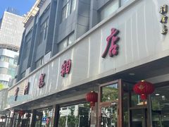 -常州糕团店(北大街新世纪商城店)
