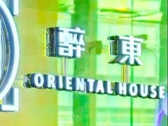 -醉东Oriental House(静安嘉里中心店)