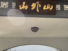 -山外山菜馆(玉泉路店)