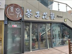 -ChaKo Flora ·茶子花艺 (市北店)