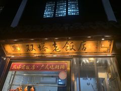 门面-双塔老饭店