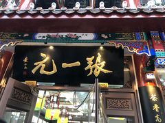 -张一元(总店)