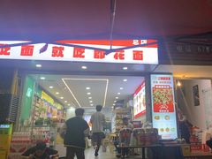 -二娃郡花面(总店)