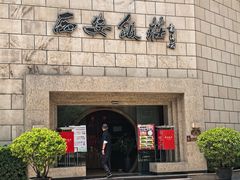 -西安饭庄·非遗陕菜(钟楼店)
