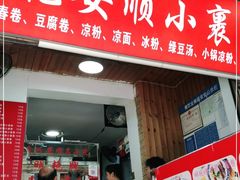 门面-明艳安顺小裹卷(小锅凉粉.酸汤饭.虎门巷店)